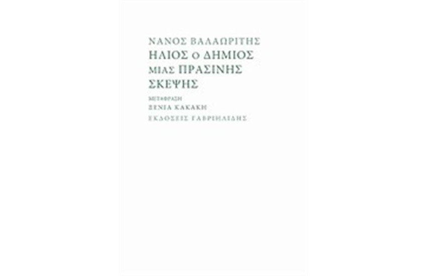 ΗΛΙΟΣ Ο ΔΗΜΙΟΣ ΜΙΑΣ ΠΡΑΣΙΝΗΣ ΣΚΕΨΗΣ