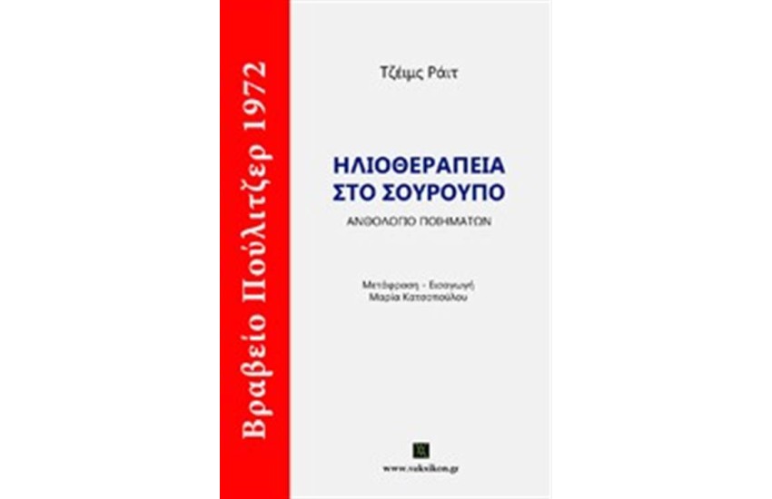 ΗΛΙΟΘΕΡΑΠΕΙΑ ΣΤΟ ΣΟΥΡΟΥΠΟ