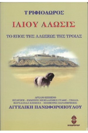 ΙΛΙΟΥ ΑΛΩΣΙΣ