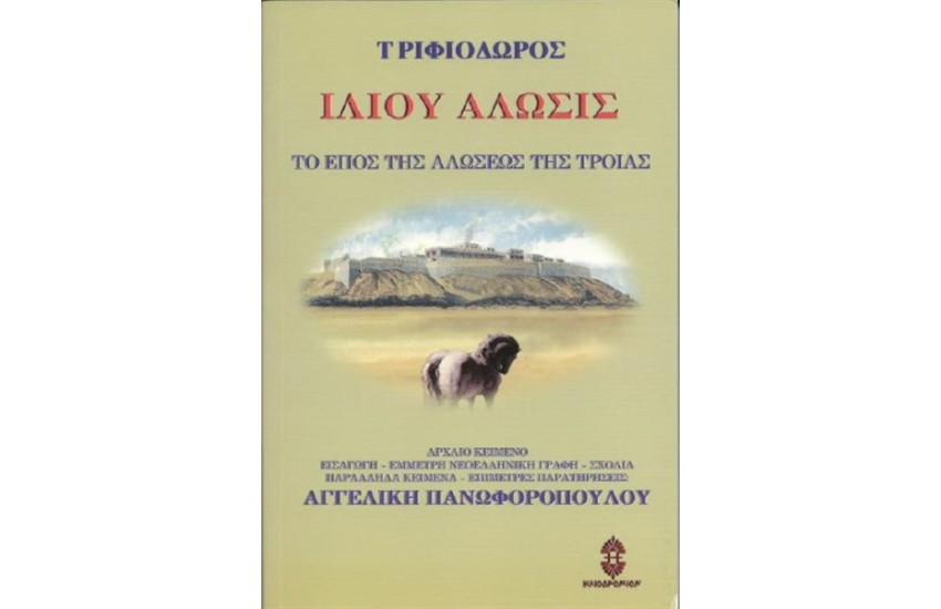 ΙΛΙΟΥ ΑΛΩΣΙΣ