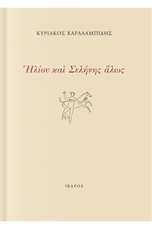 ΗΛΙΟΥ ΚΑΙ ΣΕΛΗΝΗΣ ΑΛΩΣ