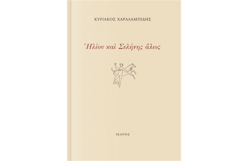 ΗΛΙΟΥ ΚΑΙ ΣΕΛΗΝΗΣ ΑΛΩΣ