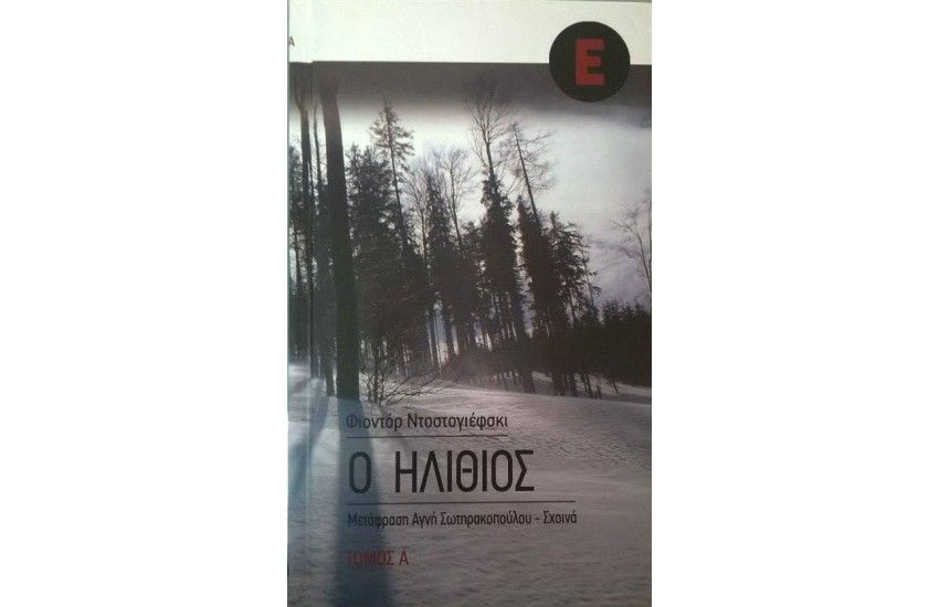 Ο ΗΛΙΘΙΟΣ (ΤΟΜΟΣ Α')