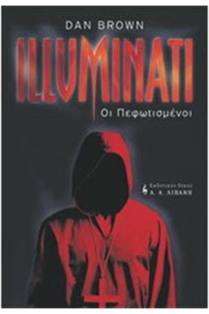 ILLUMINATI ΟΙ ΠΕΦΩΤΙΣΜΕΝΟΙ