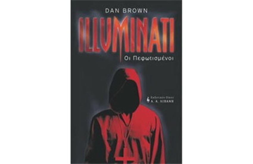 ILLUMINATI ΟΙ ΠΕΦΩΤΙΣΜΕΝΟΙ