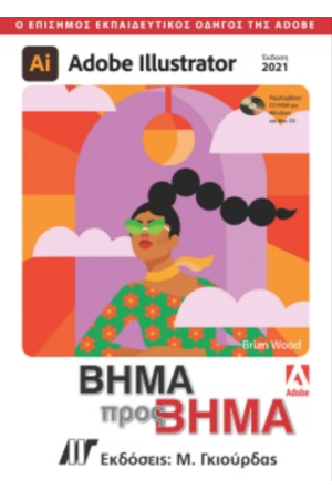 ADOBE ILLUSTRATOR ΒΗΜΑ ΠΡΟΣ ΒΗΜΑ