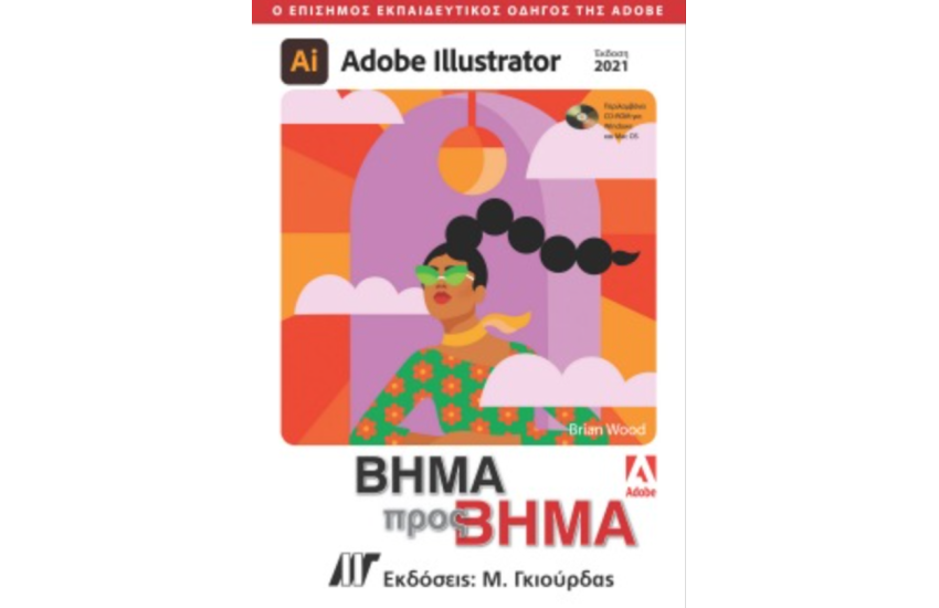 ADOBE ILLUSTRATOR ΒΗΜΑ ΠΡΟΣ ΒΗΜΑ