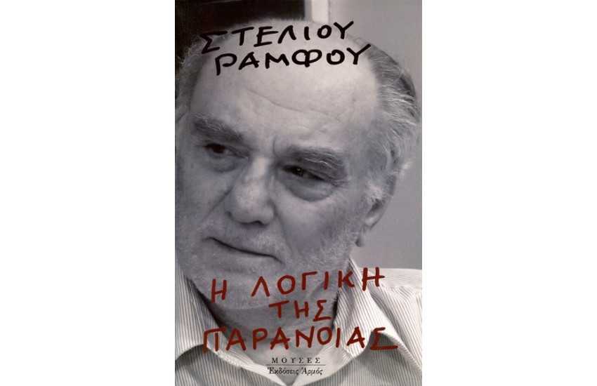Η ΛΟΓΙΚΗ ΤΗΣ ΠΑΡΑΝΟΙΑΣ
