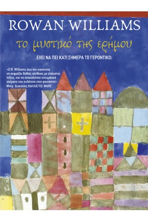 ΤΟ ΜΥΣΤΙΚΟ ΤΗΣ ΕΡΗΜΟΥ