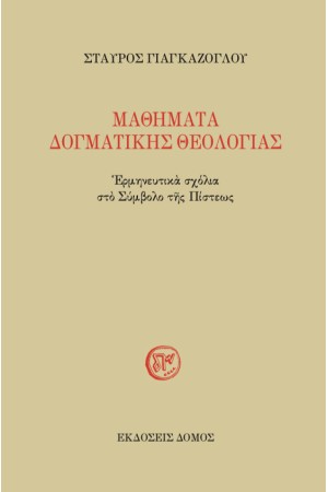 ΜΑΘΗΜΑΤΑ ΔΟΓΜΑΤΙΚΗΣ ΘΕΟΛΟΓΙΑΣ: ΕΡΜΗΝΕΥΤΙΚΑ ΣΧΟΛΙΑ ΣΤΟ ΣΥΜΒΟΛΟ ΤΗΣ ΠΙΣΤΕΩΣ