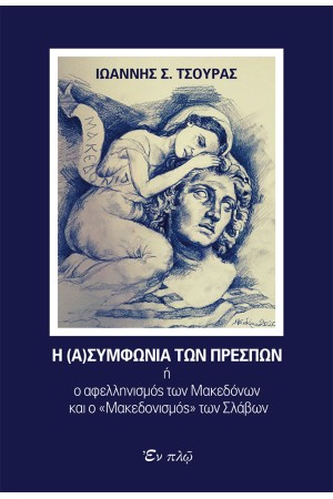 Η (Α)ΣΥΜΦΩΝΙΑ ΤΩΝ ΠΡΕΣΠΩΝ