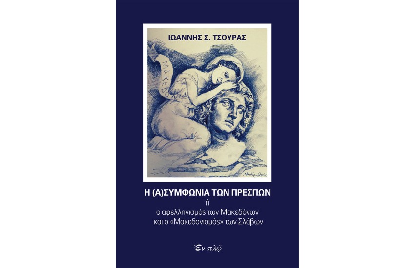 Η (Α)ΣΥΜΦΩΝΙΑ ΤΩΝ ΠΡΕΣΠΩΝ