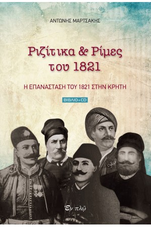 ΡΙΖΙΤΙΚΑ & ΡΙΜΕΣ ΤΟΥ 1821 (ΒΙΒΛΙΟ-CD) : Η ΕΠΑΝΑΣΤΑΣΗ ΤΟΥ 1821 ΣΤΗΝ ΚΡΗΤΗ
