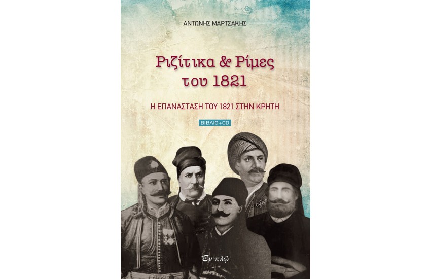 ΡΙΖΙΤΙΚΑ & ΡΙΜΕΣ ΤΟΥ 1821 (ΒΙΒΛΙΟ-CD) : Η ΕΠΑΝΑΣΤΑΣΗ ΤΟΥ 1821 ΣΤΗΝ ΚΡΗΤΗ