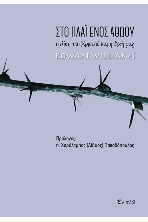 ΣΤΟ ΠΛΑΪ ΕΝΟΣ ΑΘΩΟΥ