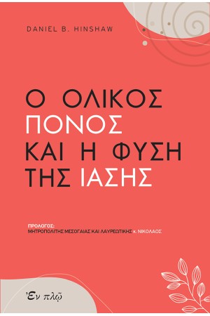 Ο ΟΛΙΚΟΣ ΠΟΝΟΣ ΚΑΙ Η ΦΥΣΗ ΤΗΣ ΙΑΣΗΣ