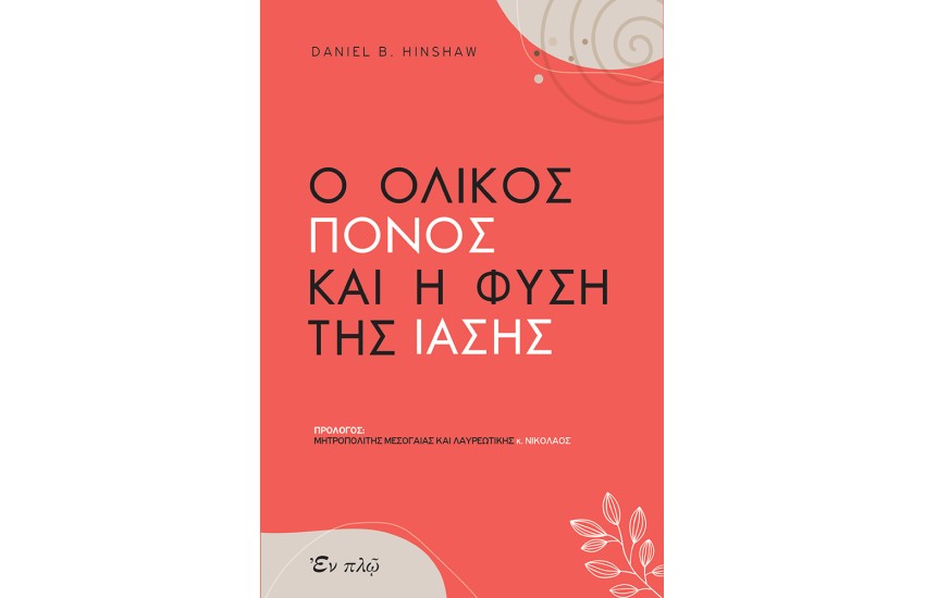 Ο ΟΛΙΚΟΣ ΠΟΝΟΣ ΚΑΙ Η ΦΥΣΗ ΤΗΣ ΙΑΣΗΣ