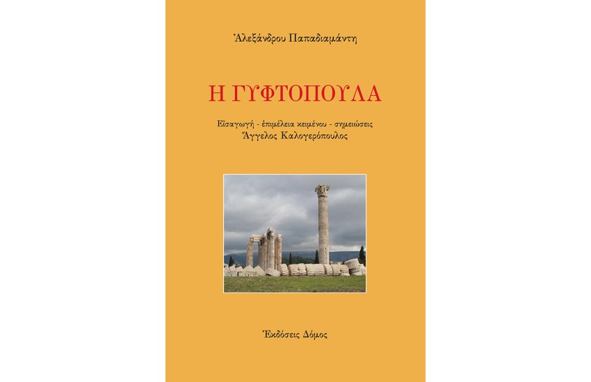 Η ΓΥΦΤΟΠΟΥΛΑ