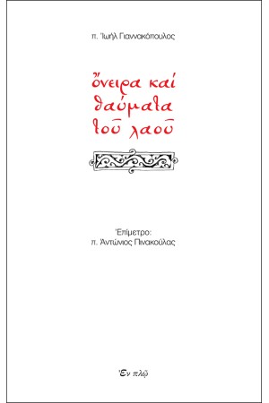 ΟΝΕΙΡΑ ΚΑΙ ΘΑΥΜΑΤΑ ΤΟΥ ΛΑΟΥ