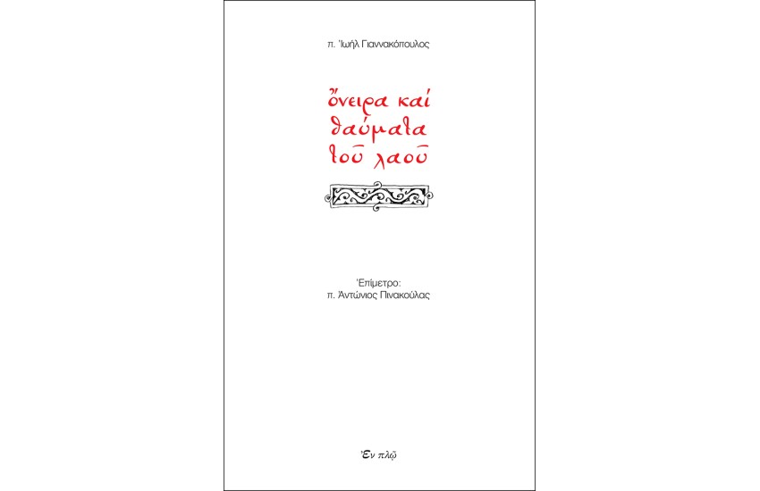 ΟΝΕΙΡΑ ΚΑΙ ΘΑΥΜΑΤΑ ΤΟΥ ΛΑΟΥ