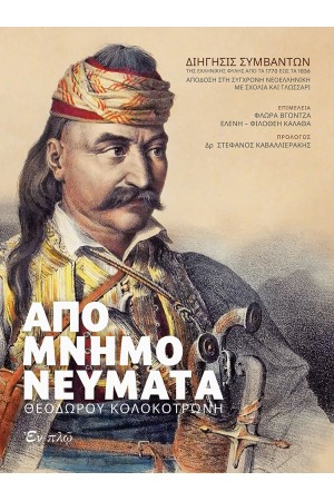 ΑΠΟΜΝΗΜΟΝΕΥΜΑΤΑ ΘΕΟΔΩΡΟΥ ΚΟΛΟΚΟΤΡΩΝΗ  (ΒΙΒΛΙΟ ΜΕ CD)