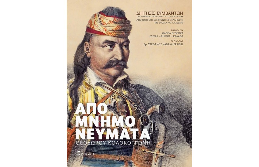 ΑΠΟΜΝΗΜΟΝΕΥΜΑΤΑ ΘΕΟΔΩΡΟΥ ΚΟΛΟΚΟΤΡΩΝΗ  (ΒΙΒΛΙΟ ΜΕ CD)