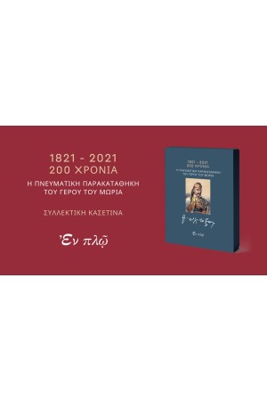 H ΠΝΕΥΜΑΤΙΚΗ ΠΑΡΑΚΑΤΑΘΗΚΗ ΤΟΥ ΓΕΡΟΥ ΤΟΥ ΜΩΡΙΑ - ΣΥΛΛΕΚΤΙΚΗ ΚΑΣΕΤΙΝΑ
