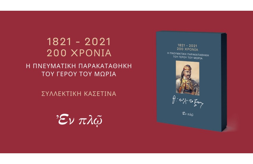 H ΠΝΕΥΜΑΤΙΚΗ ΠΑΡΑΚΑΤΑΘΗΚΗ ΤΟΥ ΓΕΡΟΥ ΤΟΥ ΜΩΡΙΑ - ΣΥΛΛΕΚΤΙΚΗ ΚΑΣΕΤΙΝΑ