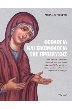 ΘΕΟΛΟΓΙΑ ΚΑΙ ΕΙΚΟΝΟΛΟΓΙΑ ΤΗΣ ΠΡΟΣΕΥΧΗΣ