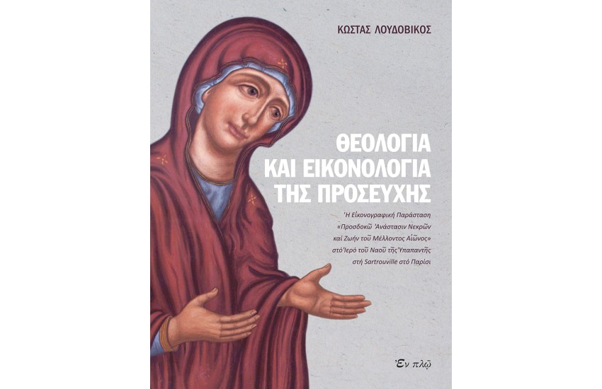 ΘΕΟΛΟΓΙΑ ΚΑΙ ΕΙΚΟΝΟΛΟΓΙΑ ΤΗΣ ΠΡΟΣΕΥΧΗΣ