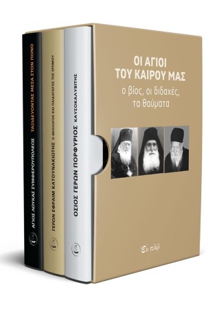 ΟΙ ΑΓΙΟΙ ΤΟΥ ΚΑΙΡΟΥ ΜΑΣ - ΣΥΛΛΕΚΤΙΚΗ ΚΑΣΕΤΙΝΑ