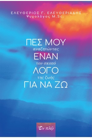 ΠΕΣ ΜΟΥ ΕΝΑΝ ΛΟΓΟ ΓΙΑ ΝΑ ΖΩ