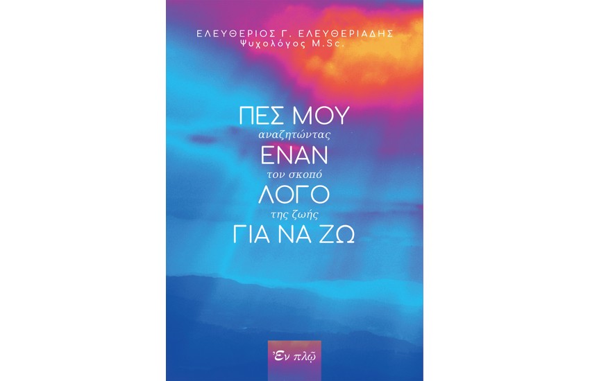 ΠΕΣ ΜΟΥ ΕΝΑΝ ΛΟΓΟ ΓΙΑ ΝΑ ΖΩ