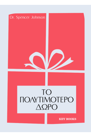 ΤΟ ΠΟΛΥΤΙΜΟΤΕΡΟ ΔΩΡΟ