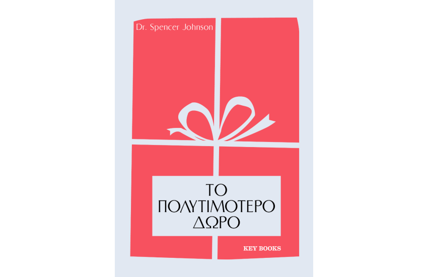ΤΟ ΠΟΛΥΤΙΜΟΤΕΡΟ ΔΩΡΟ