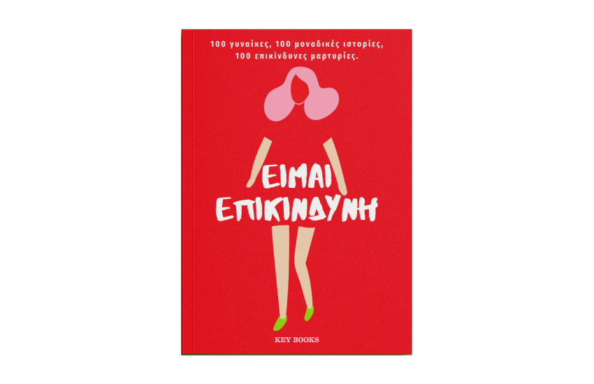 ΕΙΜΑΙ ΕΠΙΚΙΝΔΥΝΗ