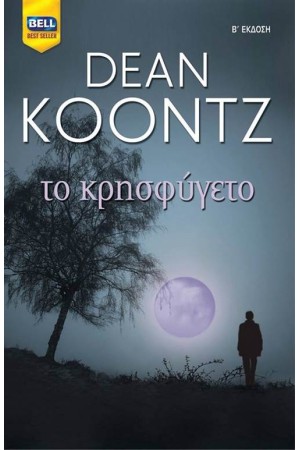 ΤΟ ΚΡΗΣΦΥΓΕΤΟ ΤΟ ΚΡΗΣΦΥΓΕΤΟ