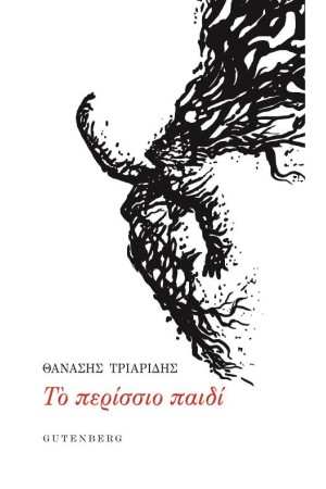 ΤΟ ΠΕΡΙΣΣΙΟ ΠΑΙΔΙ