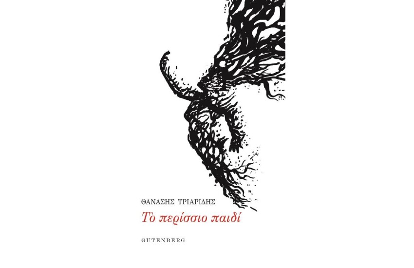 ΤΟ ΠΕΡΙΣΣΙΟ ΠΑΙΔΙ