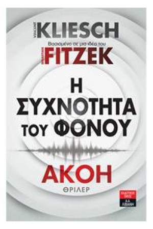 Η ΣΥΧΝΟΤΗΤΑ ΤΟΥ ΦΟΝΟΥ