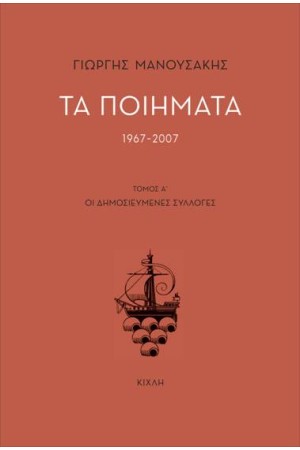 ΤΑ ΠΟΙΗΜΑΤΑ 1967-2007