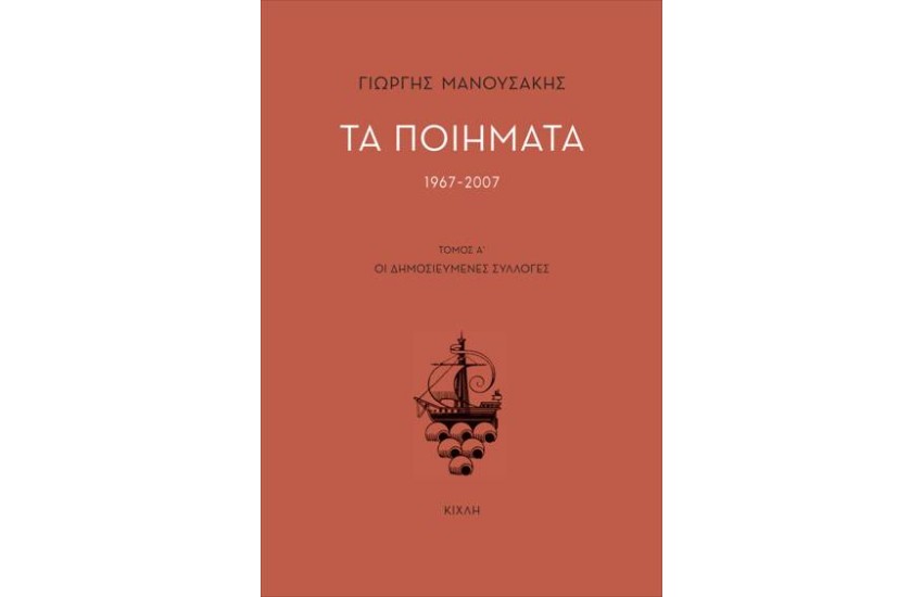 ΤΑ ΠΟΙΗΜΑΤΑ 1967-2007