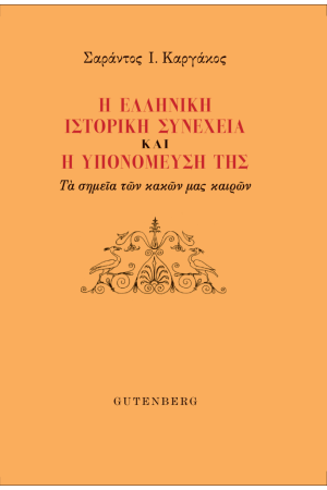 Η ΕΛΛΗΝΙΚΗ ΙΣΤΟΡΙΚΗ ΣΥΝΕΧΕΙΑ ΚΑΙ Η ΥΠΟΝΟΜΕΥΣΗ ΤΗΣ