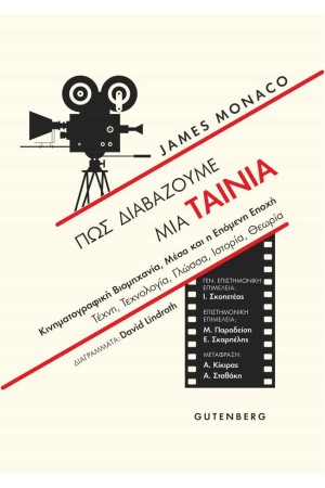 ΠΩΣ ΔΙΑΒΑΖΟΥΜΕ ΜΙΑ ΤΑΙΝΙΑ - Οπτικοακουστική βιομηχανία, ΜΜΕ και επόμενη εποχή