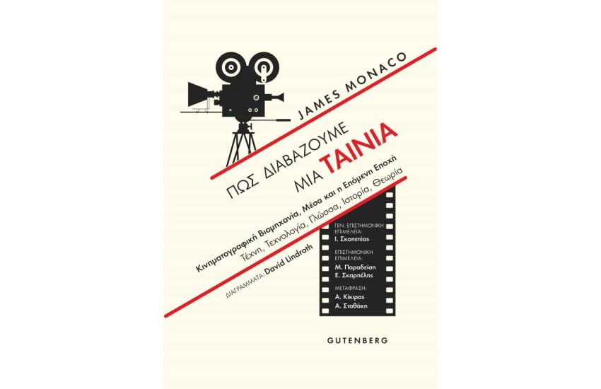 ΠΩΣ ΔΙΑΒΑΖΟΥΜΕ ΜΙΑ ΤΑΙΝΙΑ - Οπτικοακουστική βιομηχανία, ΜΜΕ και επόμενη εποχή