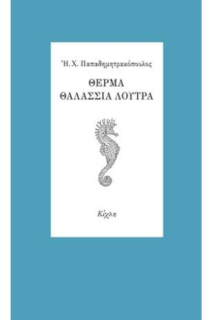 ΘΕΡΜΑ ΘΑΛΑΣΣΙΑ ΛΟΥΤΡΑ