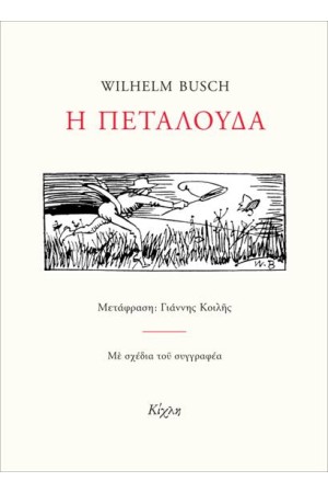 Η ΠΕΤΑΛΟΥΔΑ