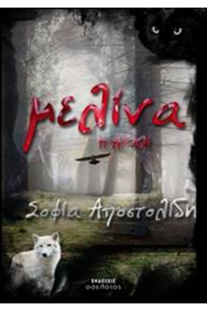 ΜΕΛΙΝΑ, Η ΑΡΧΗ