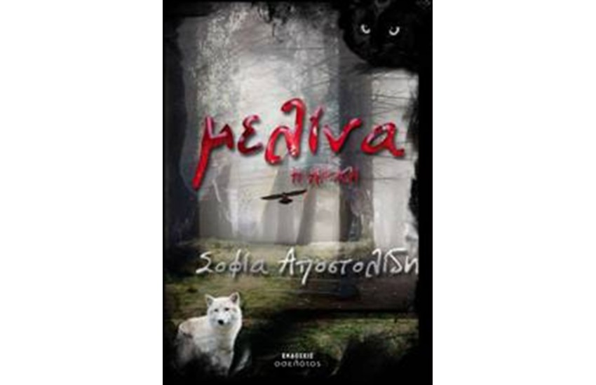 ΜΕΛΙΝΑ, Η ΑΡΧΗ