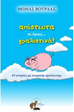 ΑΠΙΣΤΕΥΤΑ ΚΙ ΟΜΩΣ... ΓΡΑΛΙΣΤΙΝΑ!
